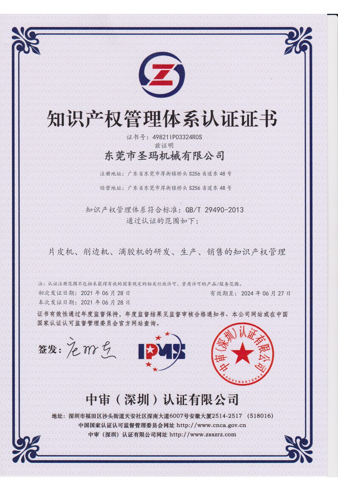 知识产权管理体系认证