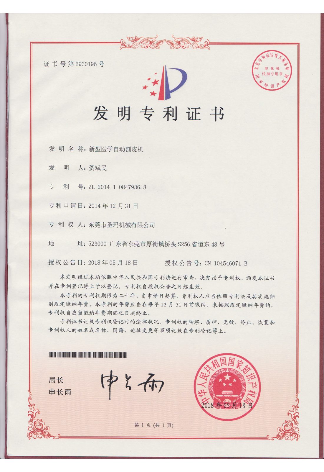 新型医学自动削皮机（发明专利）