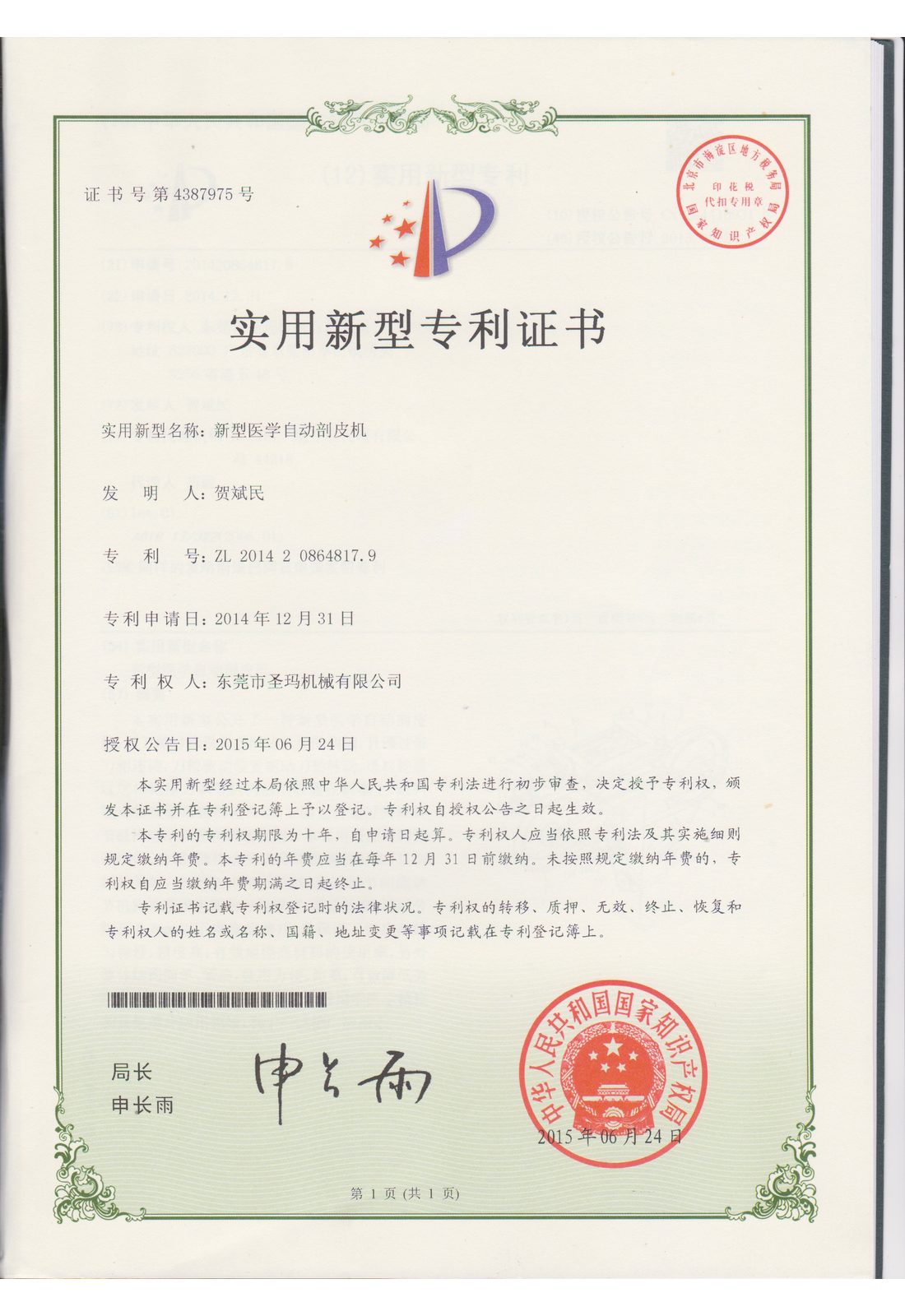 新型医学自动削皮机（实用新型）