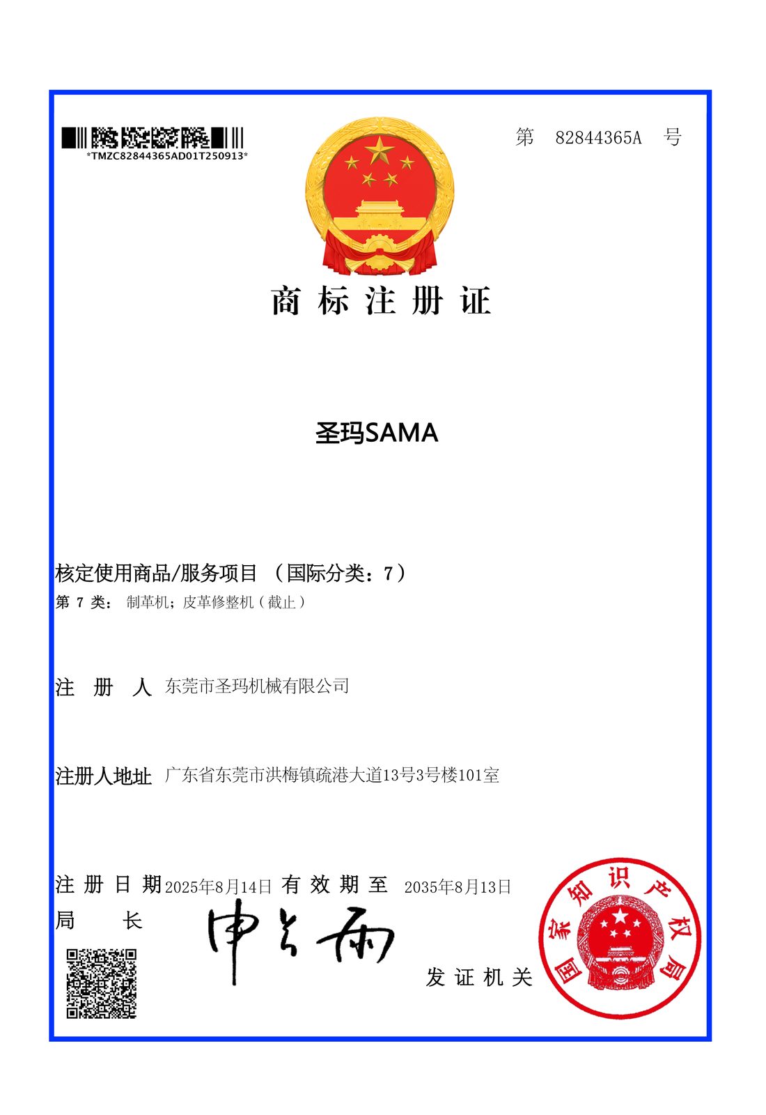 圣玛SAMA 商标注册证