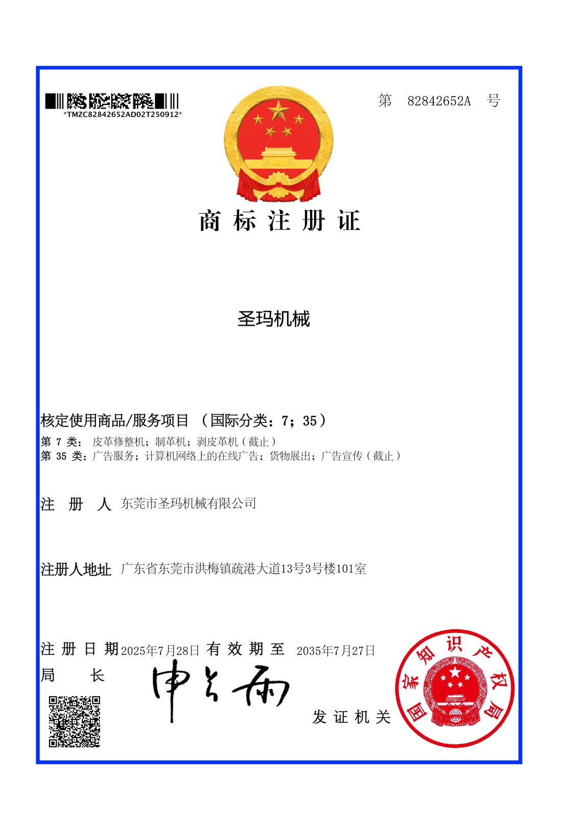 圣玛机械 商标注册证