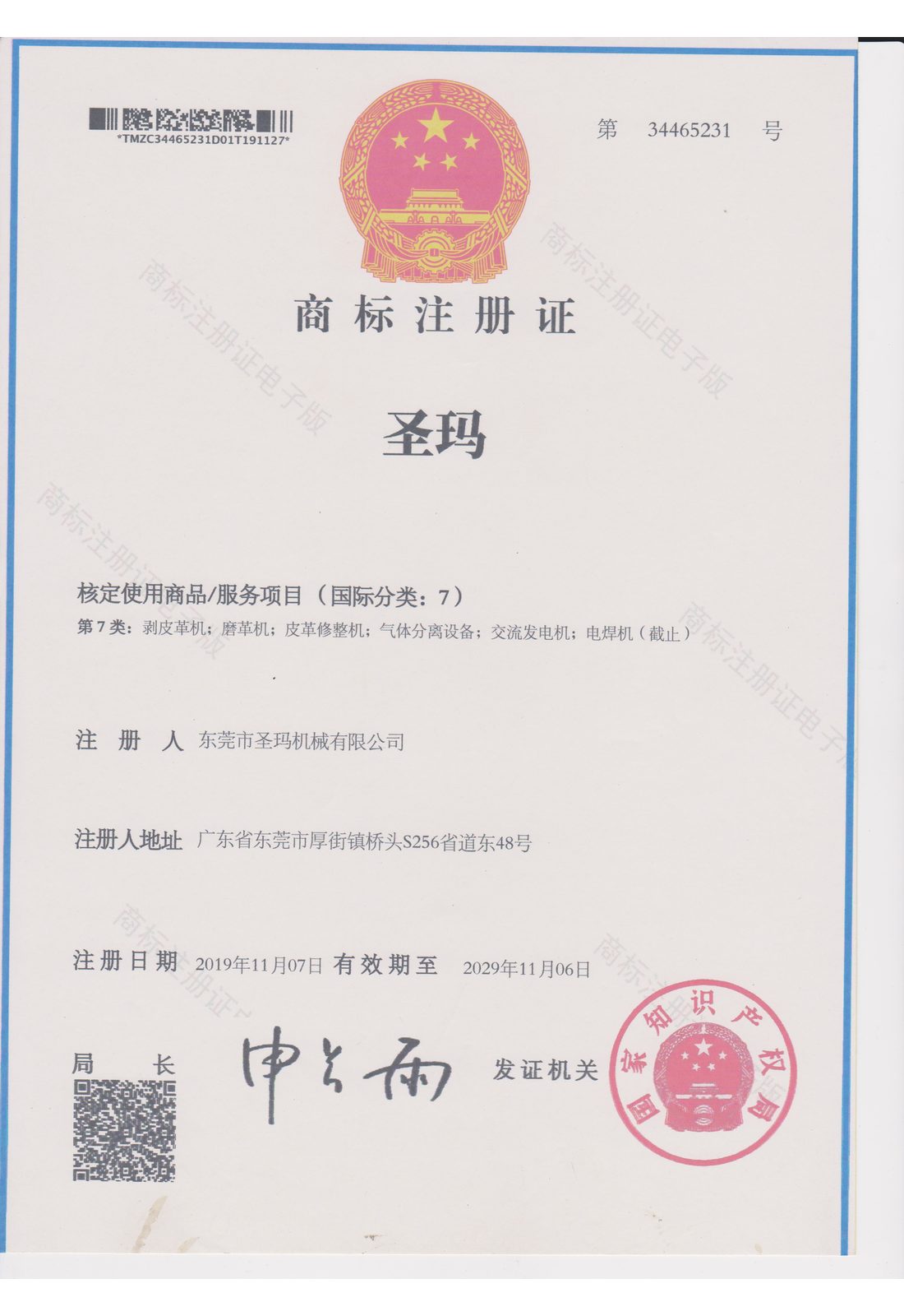 圣玛 商标注册证（第7类）