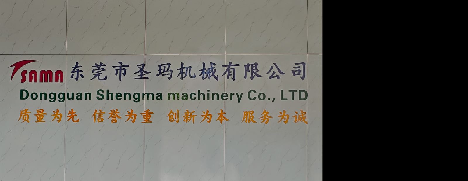 东莞市圣玛机械有限公司工厂外观 SAMA Machinery factory